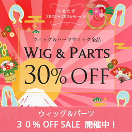 ウィッグ＆パーツ 30%OFF SALE!!