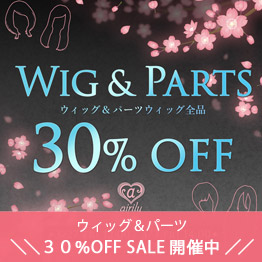 ウィッグ＆パーツ 30%OFF SALE!!