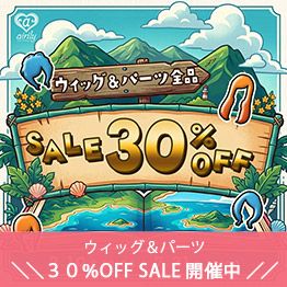 ウィッグ＆パーツ 30%OFF SALE!!