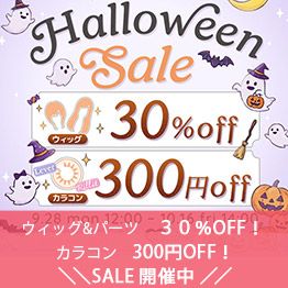 ウィッグ＆パーツ 30%OFF SALE!!