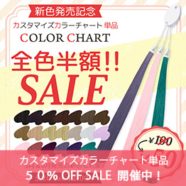 カスタマイズカラーチャート単品半額セール