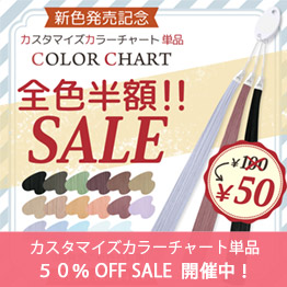 カスタマイズカラーチャート単品半額セール