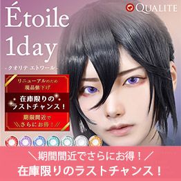 クオリテ エトワール