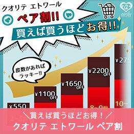 クオリテ エトワール　ペア割