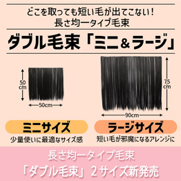 ダブル毛束新発売